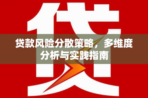 图们贷款风险分散策略，多维度分析与实践指南