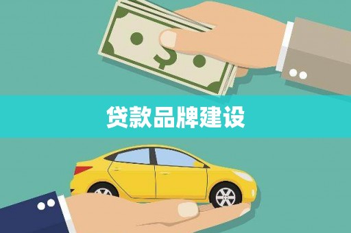 图们贷款品牌建设