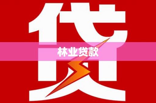 图们林业贷款