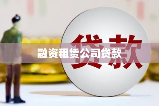 图们融资租赁公司贷款