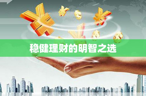 图们稳健理财的明智之选