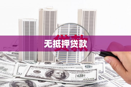 图们无抵押贷款