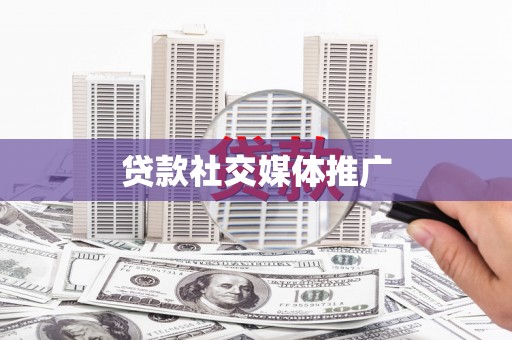 图们贷款社交媒体推广