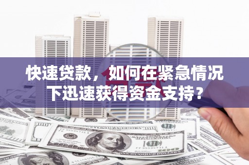 图们快速贷款，如何在紧急情况下迅速获得资金支持？