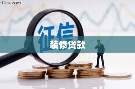 图们装修贷款