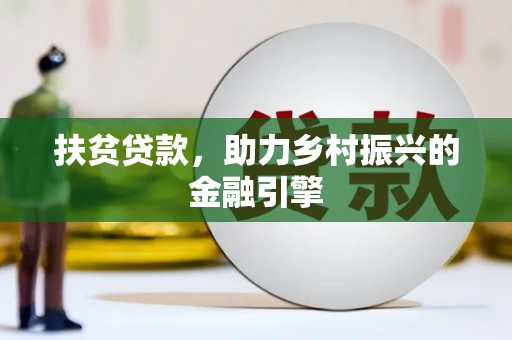 图们扶贫贷款，助力乡村振兴的金融引擎
