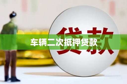 图们车辆二次抵押贷款