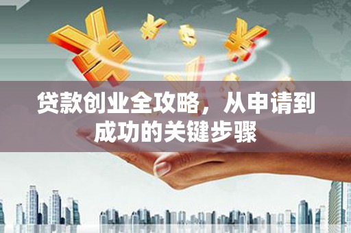 图们贷款创业全攻略，从申请到成功的关键步骤