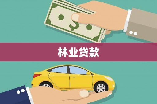 图们林业贷款
