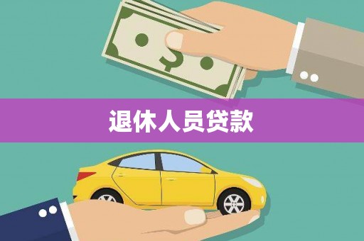 图们退休人员贷款