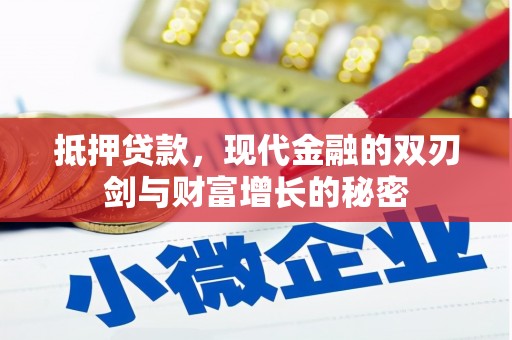 图们抵押贷款，现代金融的双刃剑与财富增长的秘密