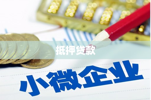 图们抵押贷款