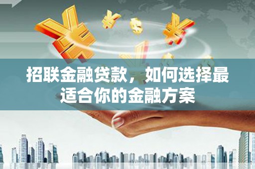 图们招联金融贷款，如何选择最适合你的金融方案