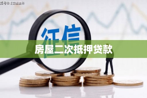 图们房屋二次抵押贷款