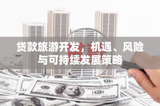 图们贷款旅游开发，机遇、风险与可持续发展策略