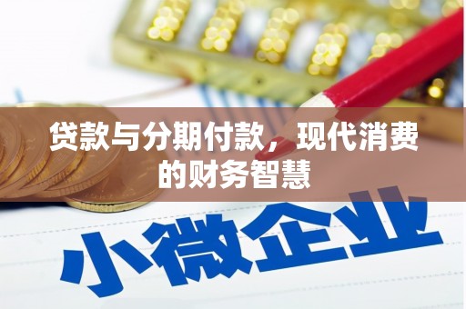 图们贷款与分期付款，现代消费的财务智慧