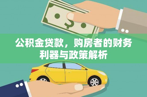 图们公积金贷款，购房者的财务利器与政策解析