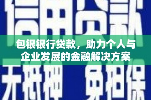 图们包银银行贷款，助力个人与企业发展的金融解决方案