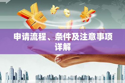 图们申请流程、条件及注意事项详解