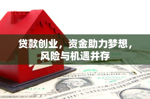 图们贷款创业，资金助力梦想，风险与机遇并存