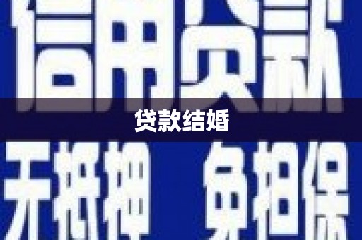 图们贷款结婚