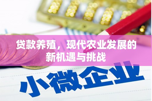 图们贷款养殖，现代农业发展的新机遇与挑战