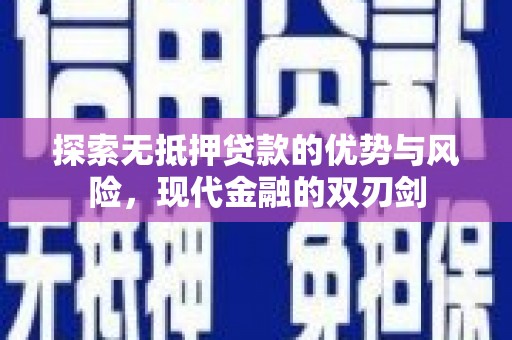 图们探索无抵押贷款的优势与风险，现代金融的双刃剑