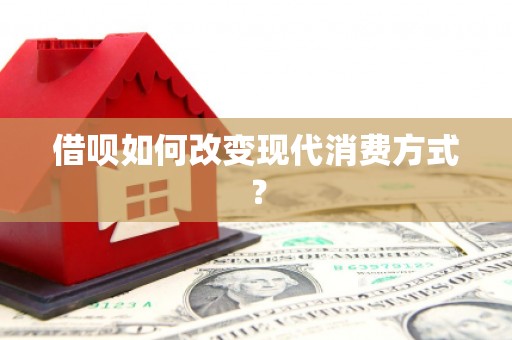 图们借呗如何改变现代消费方式？