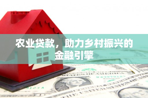 图们农业贷款，助力乡村振兴的金融引擎
