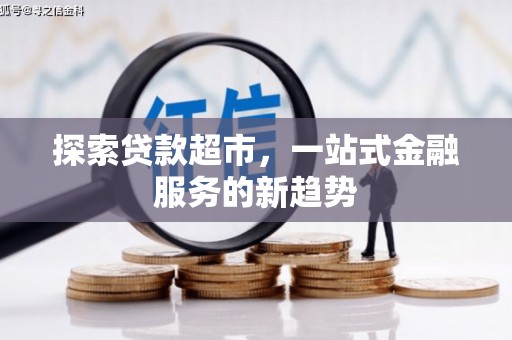 图们探索贷款超市，一站式金融服务的新趋势