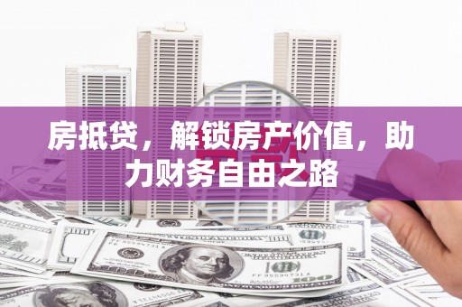 图们房抵贷，解锁房产价值，助力财务自由之路