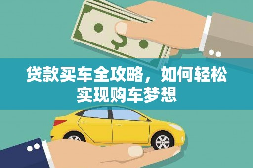 图们贷款买车全攻略，如何轻松实现购车梦想