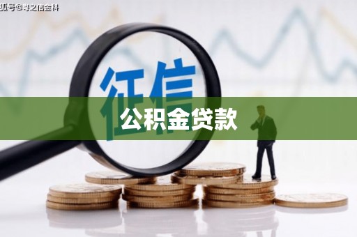 图们公积金贷款