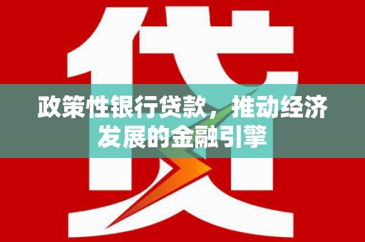 图们政策性银行贷款，推动经济发展的金融引擎