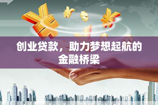 图们创业贷款，助力梦想起航的金融桥梁