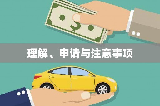 图们理解、申请与注意事项