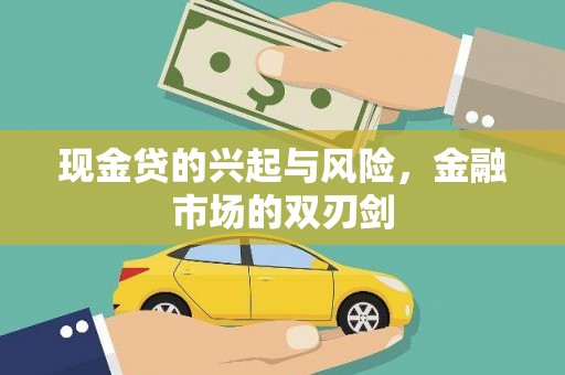 图们现金贷的兴起与风险，金融市场的双刃剑