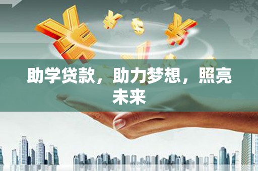 图们助学贷款，助力梦想，照亮未来