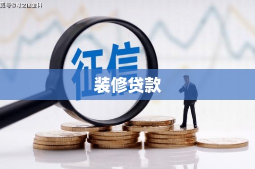 图们装修贷款