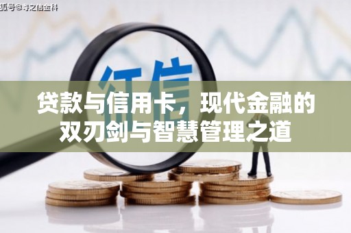 图们贷款与信用卡，现代金融的双刃剑与智慧管理之道