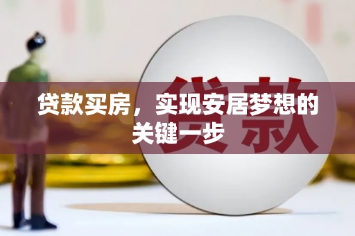 图们贷款买房，实现安居梦想的关键一步