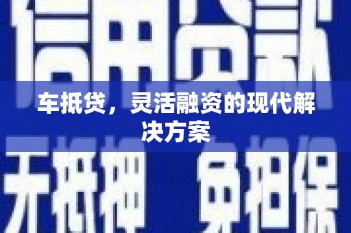 图们车抵贷，灵活融资的现代解决方案