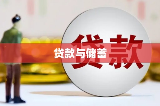 图们贷款与储蓄