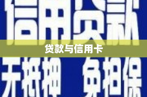 图们贷款与信用卡