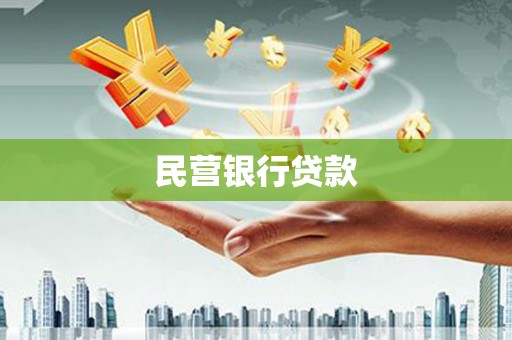 图们民营银行贷款