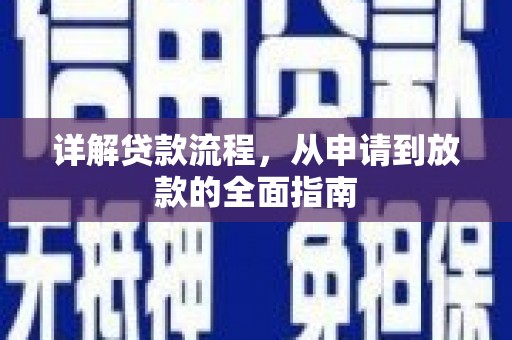 图们详解贷款流程,从申请到放款的全面指南 图们详解贷款流程,从申请到放款的全面指南