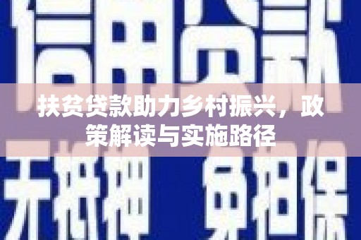 图们扶贫贷款助力乡村振兴，政策解读与实施路径
