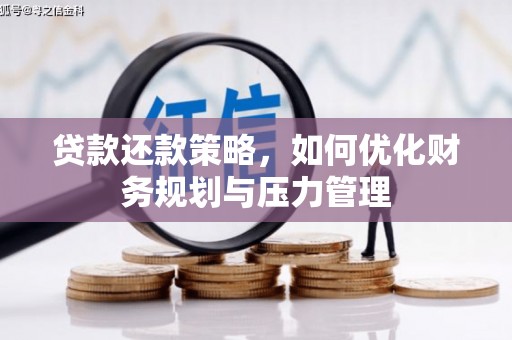 图们贷款还款策略，如何优化财务规划与压力管理