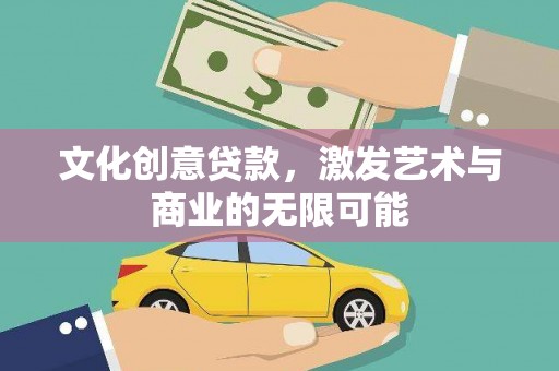 图们文化创意贷款，激发艺术与商业的无限可能