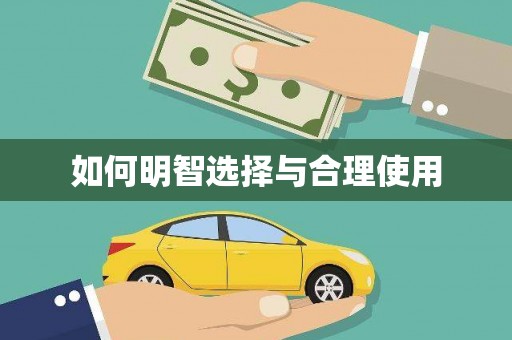 图们如何明智选择与合理使用